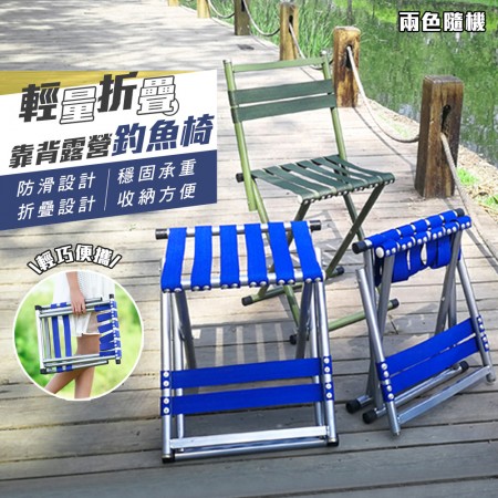 輕量折疊椅 靠背座椅 露營凳 釣魚椅 折疊椅子 折疊凳 釣魚凳 戶外 折疊椅