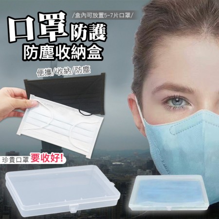 日本熱銷加長款口罩收納盒 SGS認證 口罩置物盒 防疫  化妝棉收納 OK繃收納  棉簽收納 置物盒 透明盒  除菌 