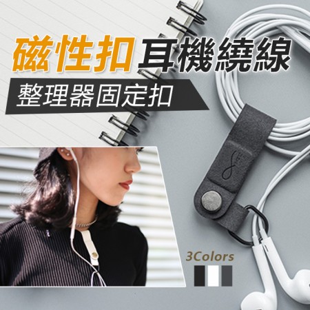 【bcase】磁吸扣耳機整理收納器  便攜 隨身 收納器 皮質 多功能 防纏繞