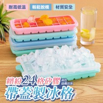 繽紛24格矽膠帶蓋製冰格 帶蓋製冰盒 按壓式製冰盒 製冰模具 製冰格 冰塊盒