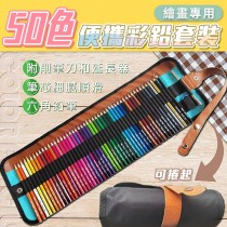 繪畫專用50色便攜彩鉛套裝 彩色鉛筆 油性色鉛筆 手繪筆 填色筆 繪畫筆 六角色鉛筆組 可捲式筆袋彩色鉛筆組